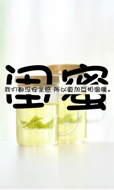 转载请注明出处!『闺蜜』唯美 文艺 小清新 切割字壁纸