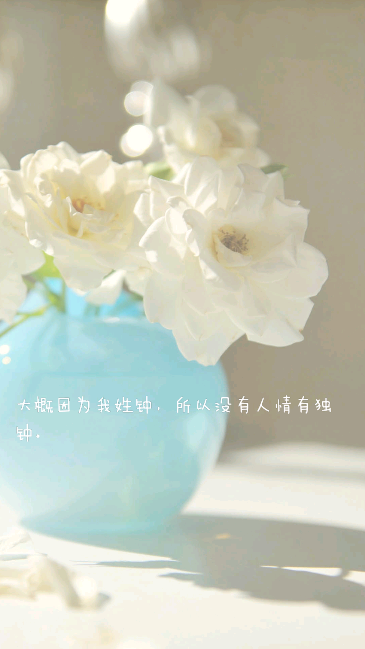 我姓钟,却没有人情有独钟.
