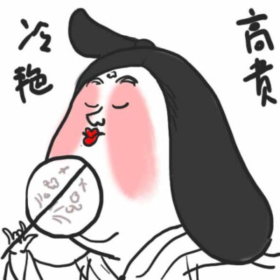 贵妃娘娘表情cr.豆瓣 金莲倒挂葡萄架