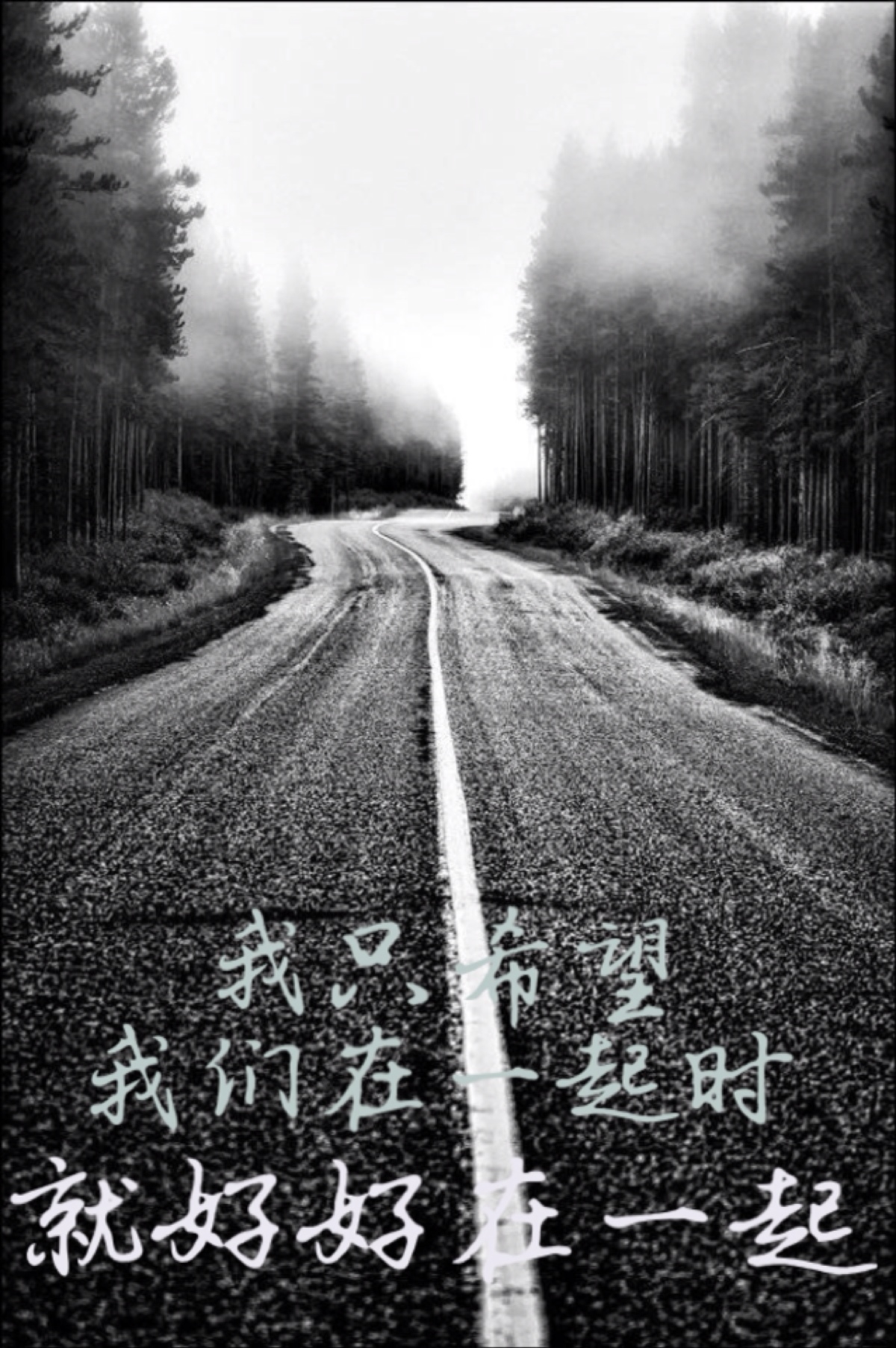 我们好好的