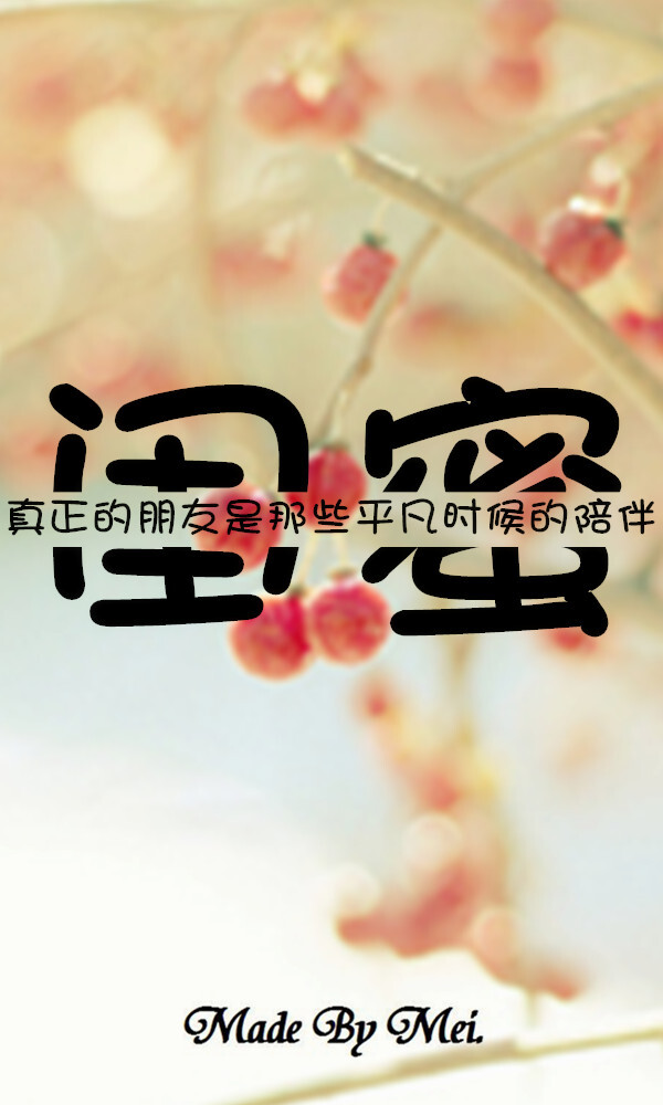 转载请注明出处!『闺蜜』唯美 文艺 小清新 切割字壁纸