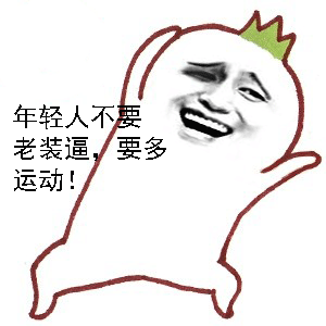 金馆长表情