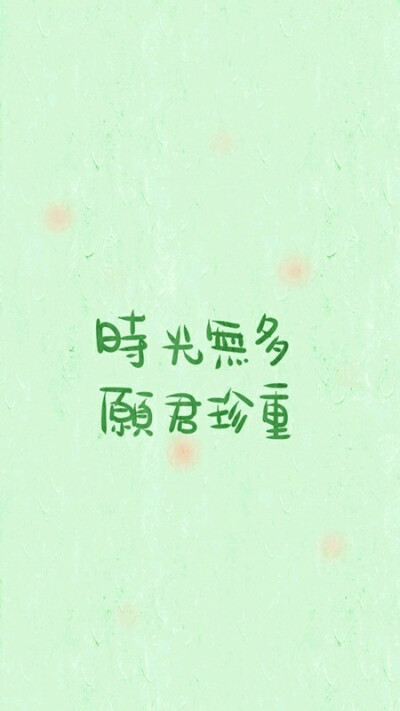 时光无多,请君珍重.