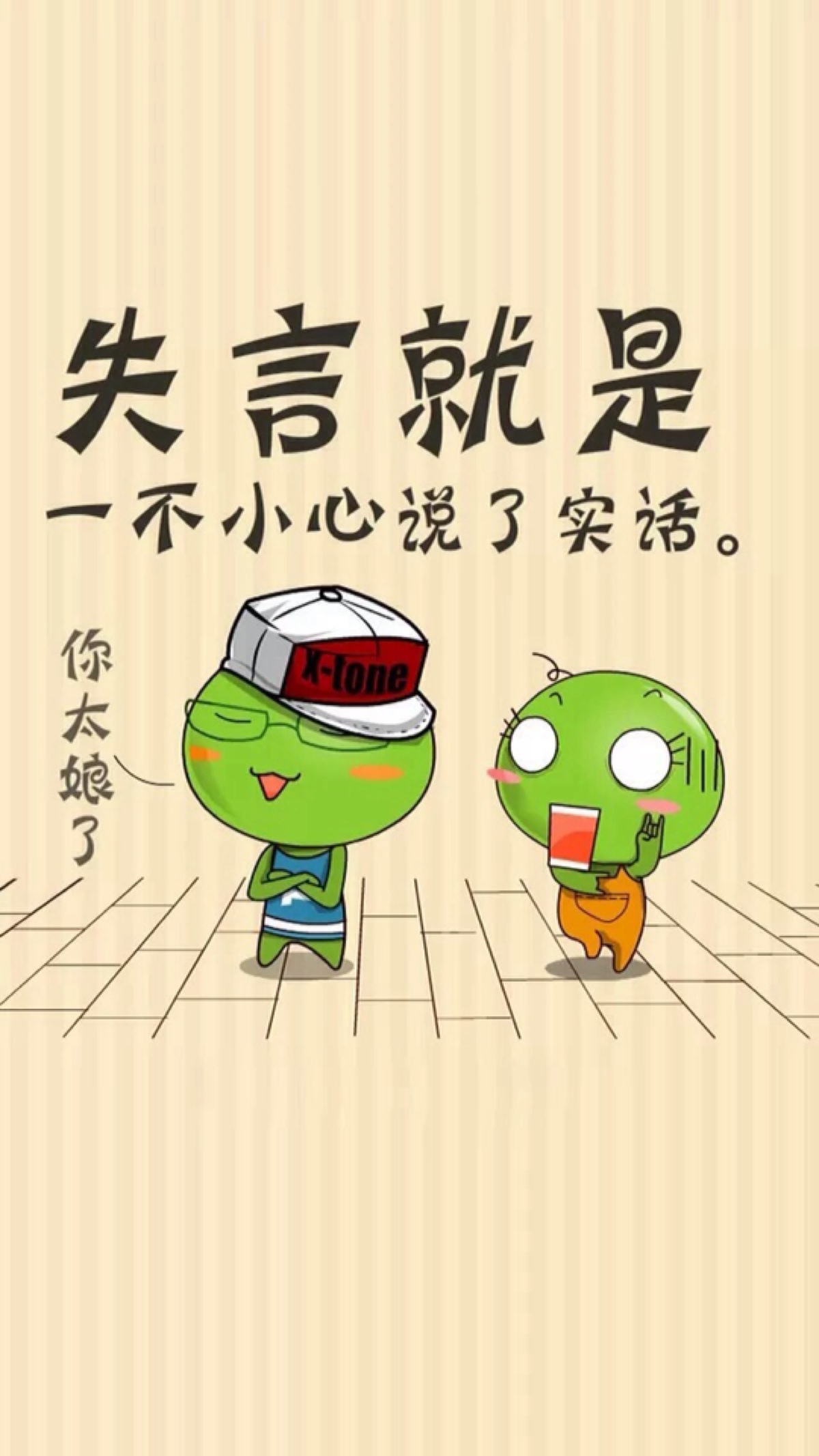 失言就是一不小心说了实话
