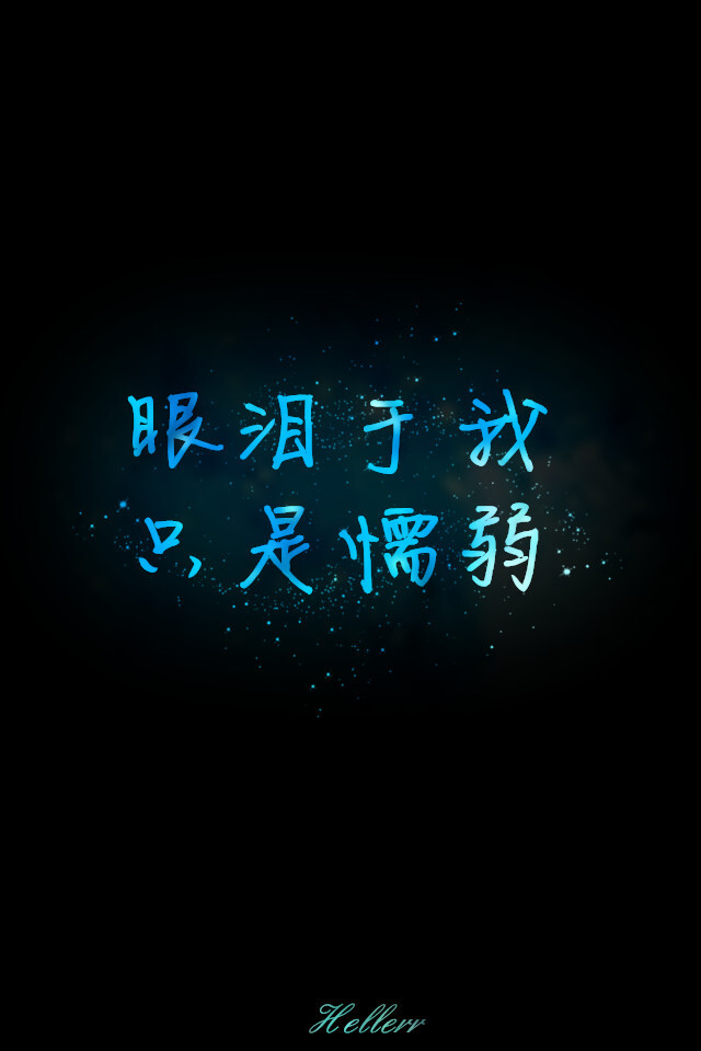 眼泪于我 只是懦弱 - 堆糖,美图壁纸兴趣社区