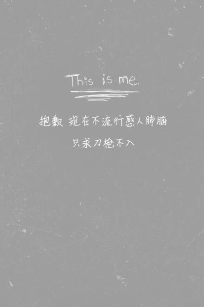 文字壁纸 this is me 抱歉 现在不流行感人肺腑 只求刀枪不入