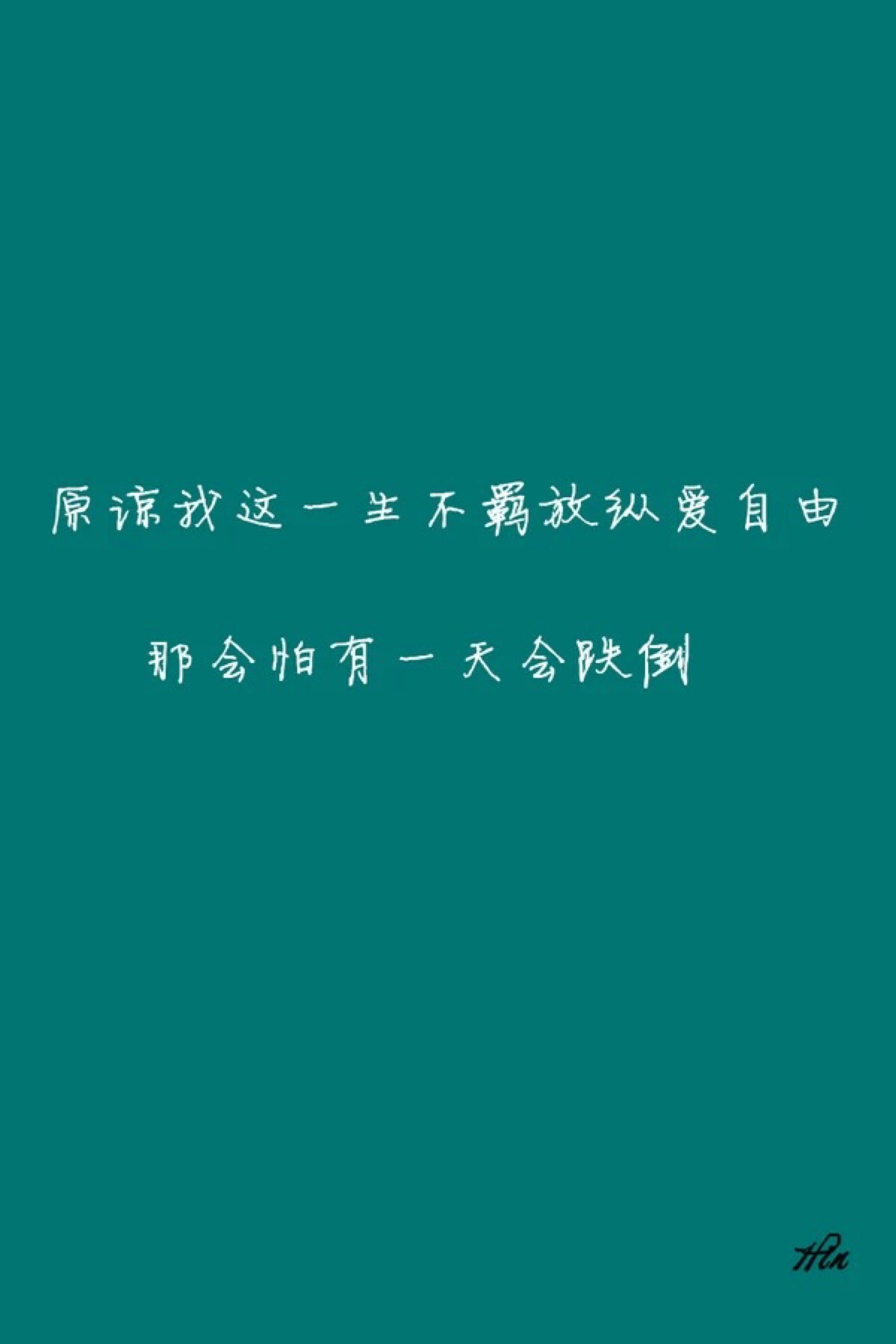 文字 原谅我一生不羁放纵爱自由 哪怕有一天会跌倒