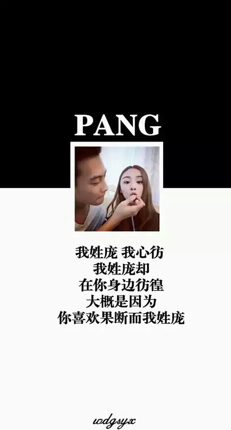 我姓庞