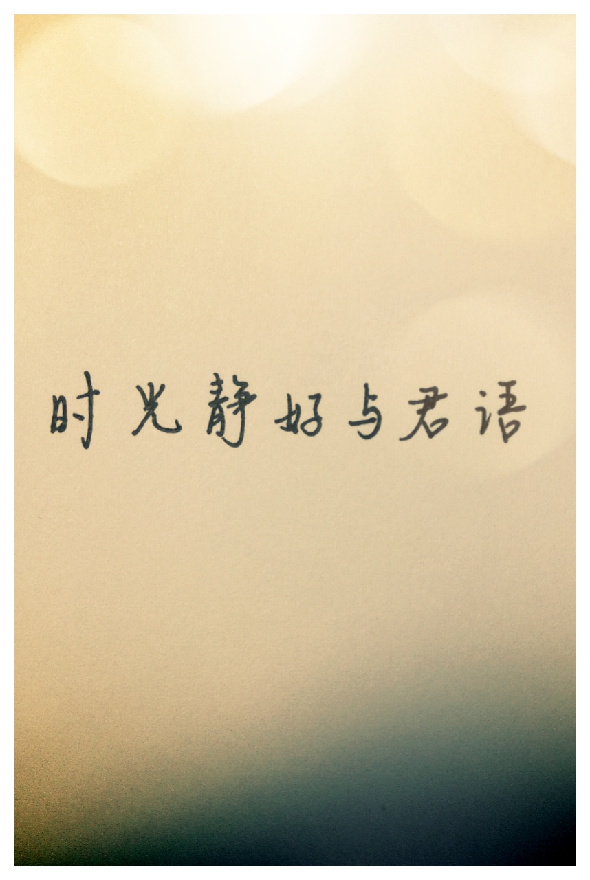 时光静好与君语.文字,手写.
