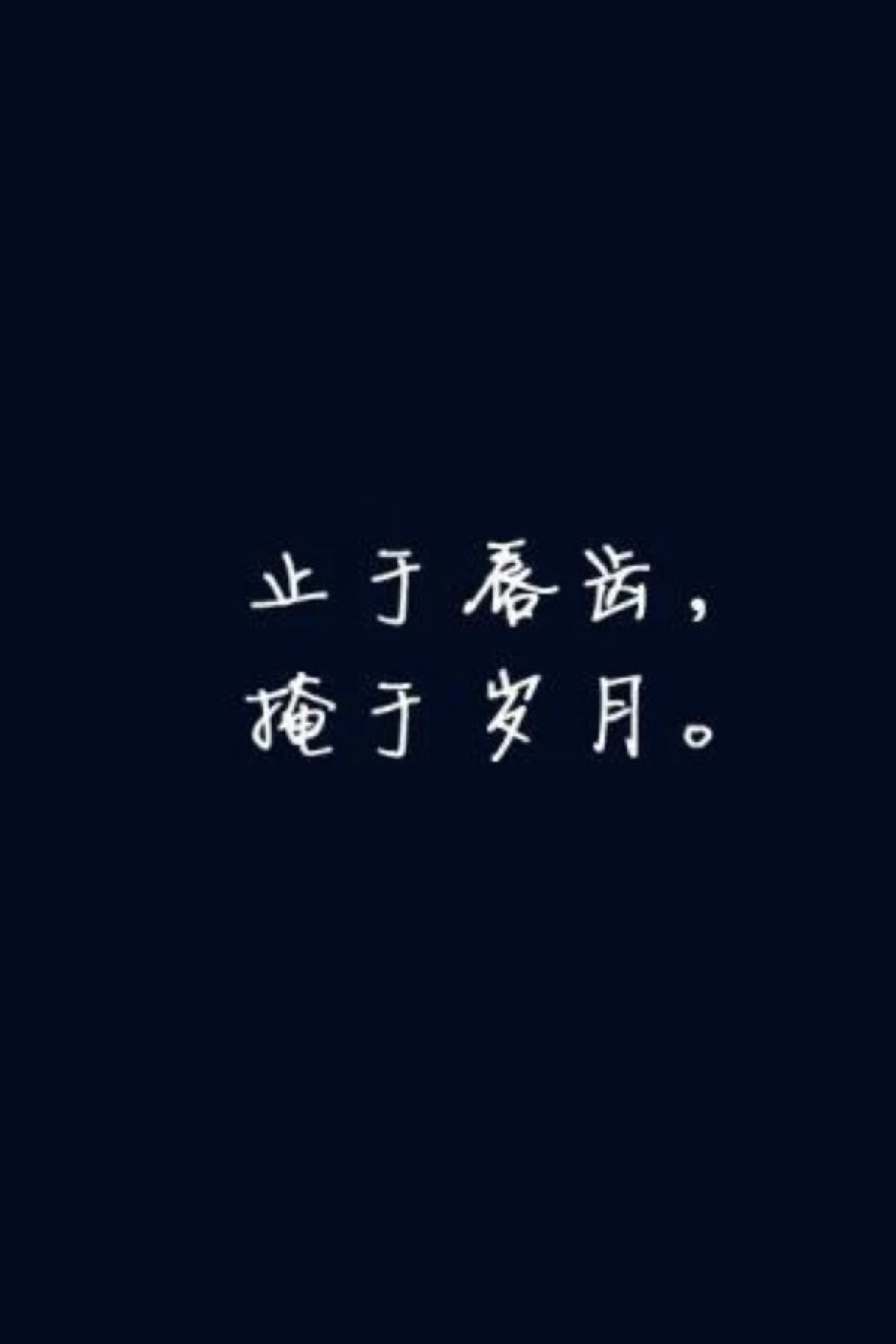 文字壁纸 至于唇齿 掩于岁月