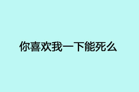 这年头表白都是给人拒绝的机会,还是来点简单粗暴的吧~ 文字 爱情