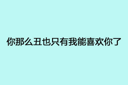 这年头表白都是给人拒绝的机会,还是来点简单粗暴的吧~ 文字 爱情