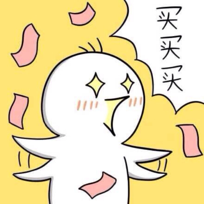 买买买 
