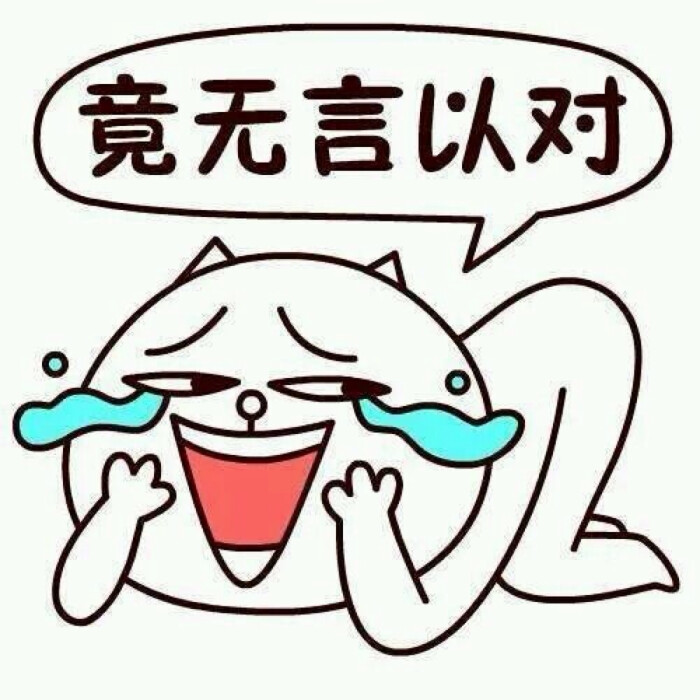 无语