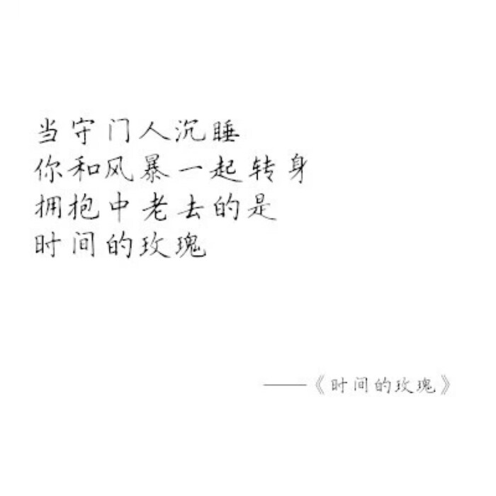 北岛的诗 总让人想到瓶邪