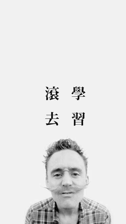 抖森锁屏壁纸,滚去学习,文字壁纸