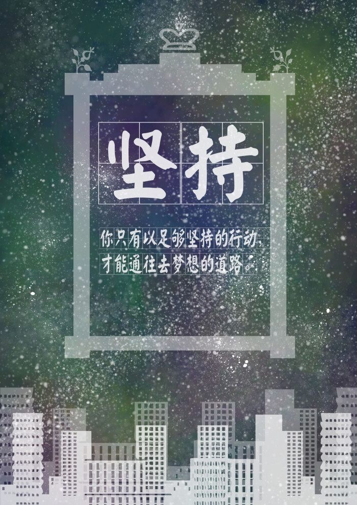 原创壁纸— 闪烁星空,坚持