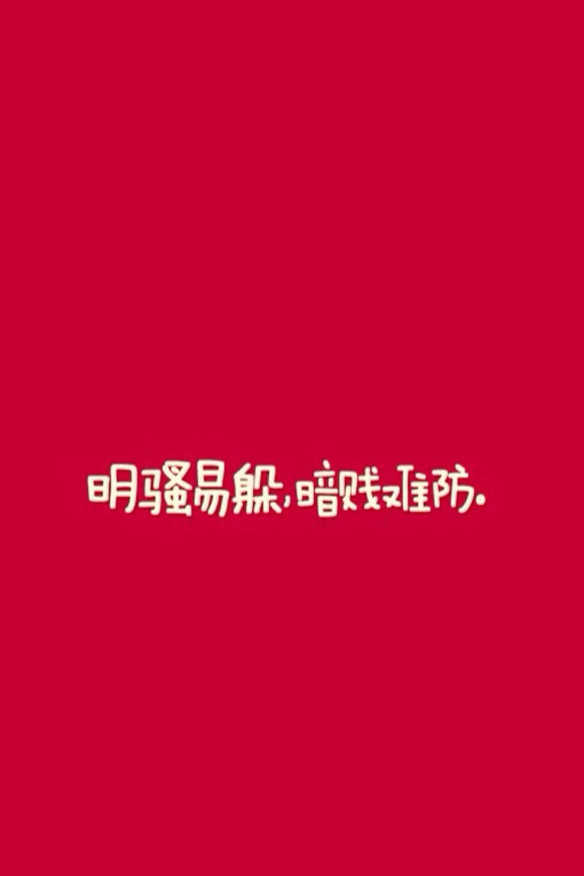 明骚易躲,暗贱难防.