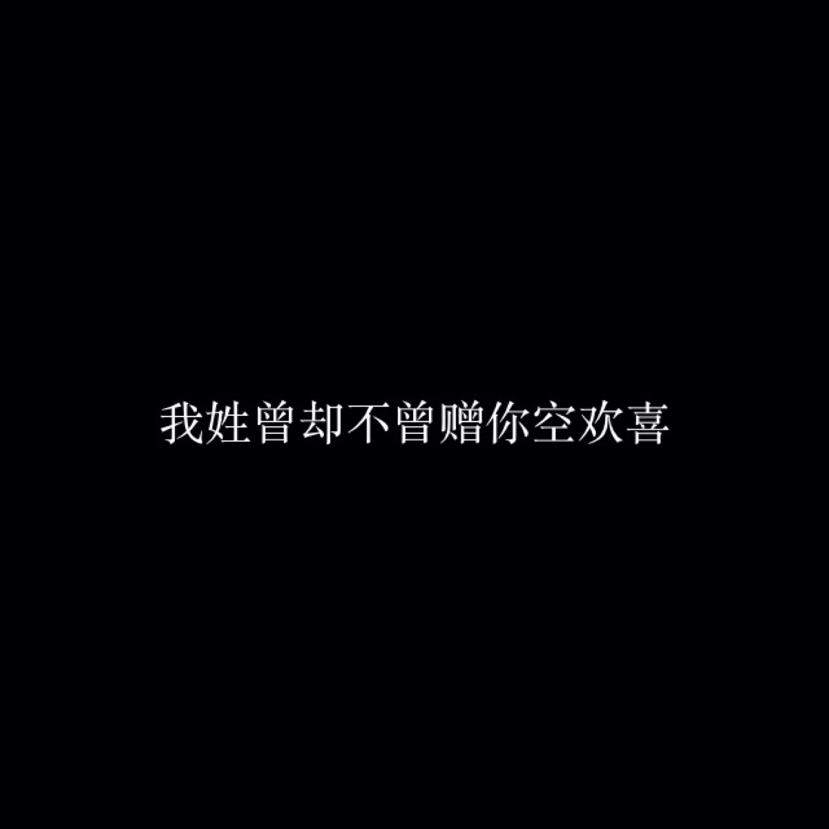 我姓曾 
