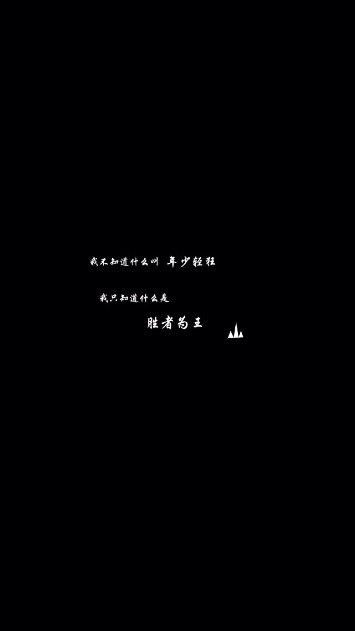 我只相信胜者为王