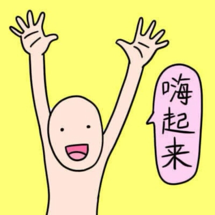嗨起来 
