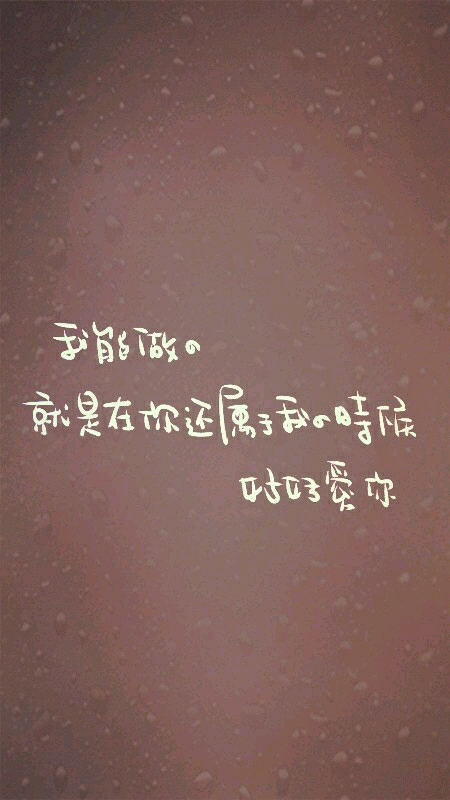 小季,不管怎样,我都愿意听你说每一句话 直到也许会有的结束 想你