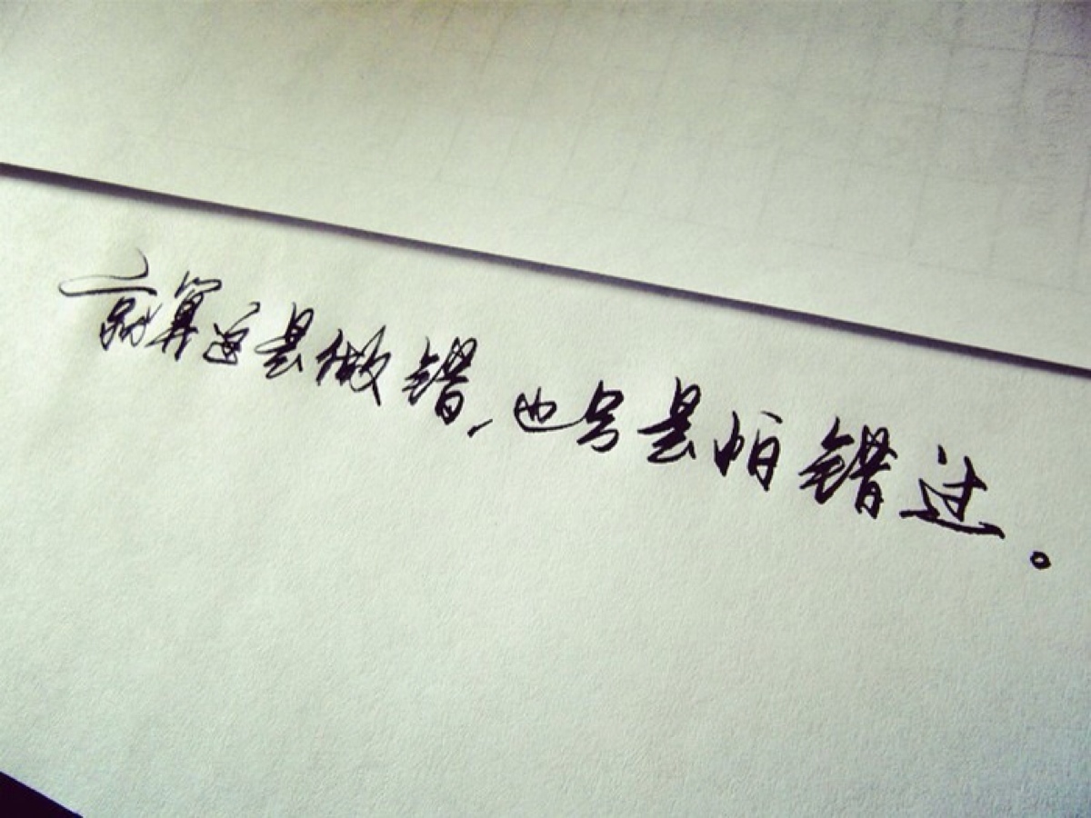 就算这是做错,也只是怕错过.