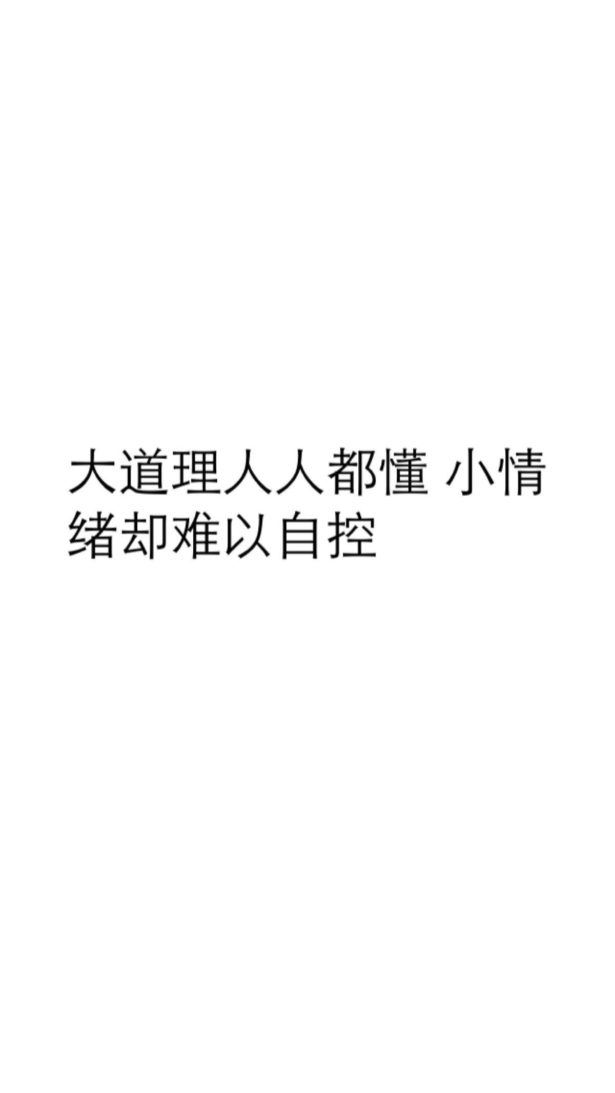 大道理人人都懂,小情绪却难以自控.