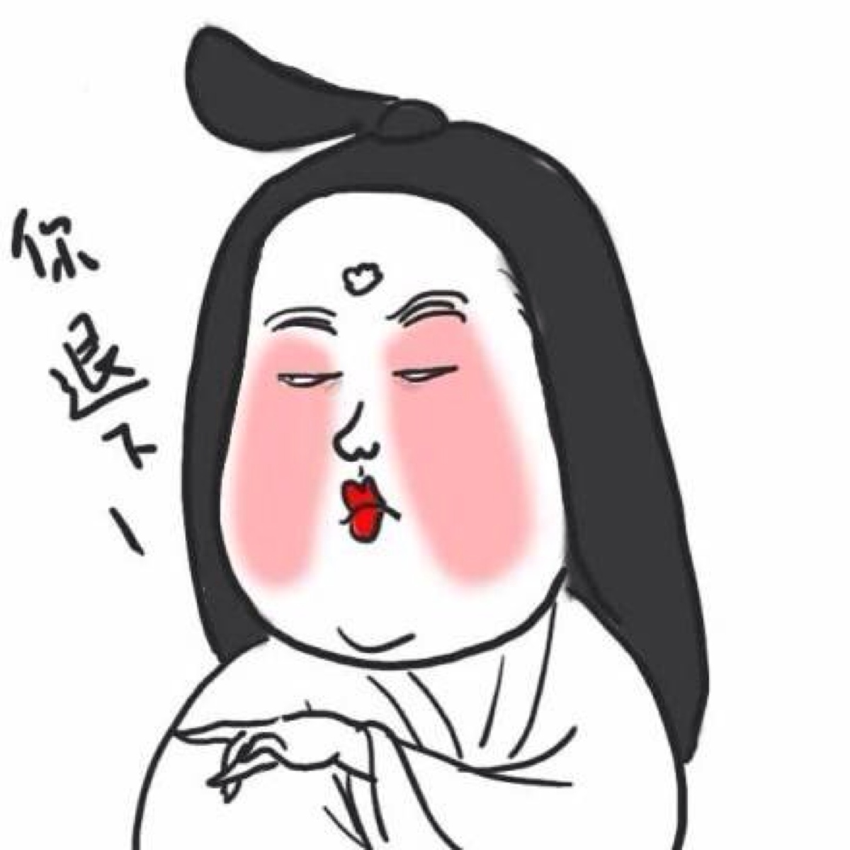 你退下 
