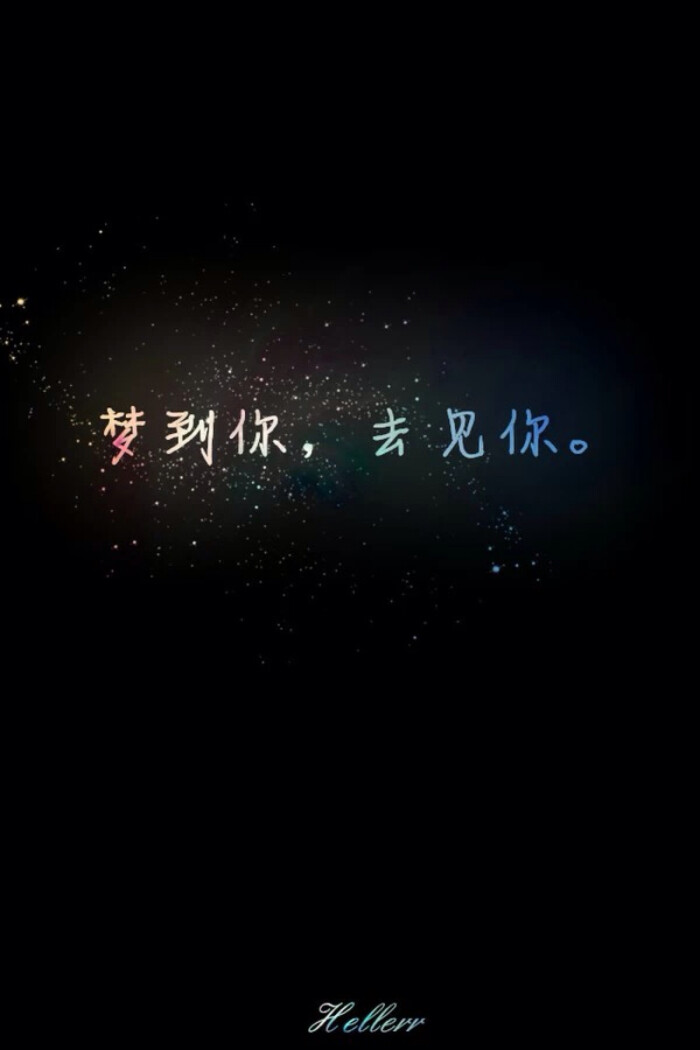 梦到你,去见你