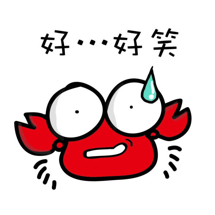小螃蟹系列 萌萌哒 ( · ) 来自微博 小泽超级玛丽supermarry