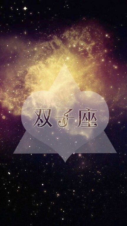 壁纸##星座#我是双子座