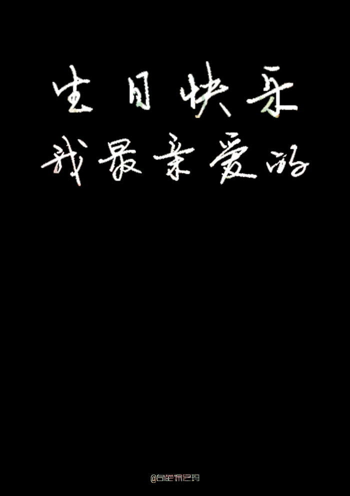【原创壁纸】生日快乐,我最亲爱的.