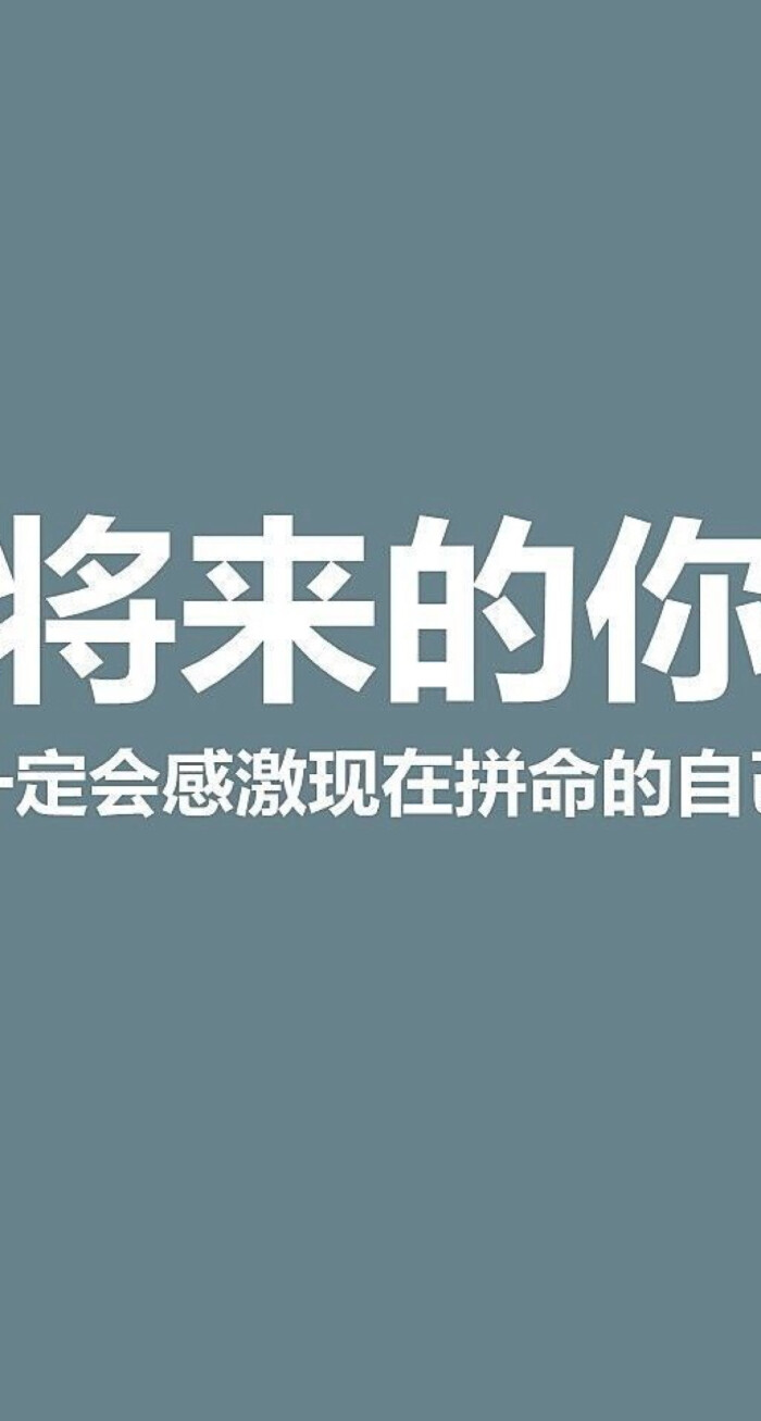 你不努力没人能给你想要的生活姑娘加油