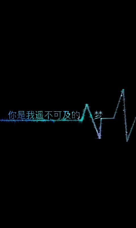 原创 你是我遥不可及的梦