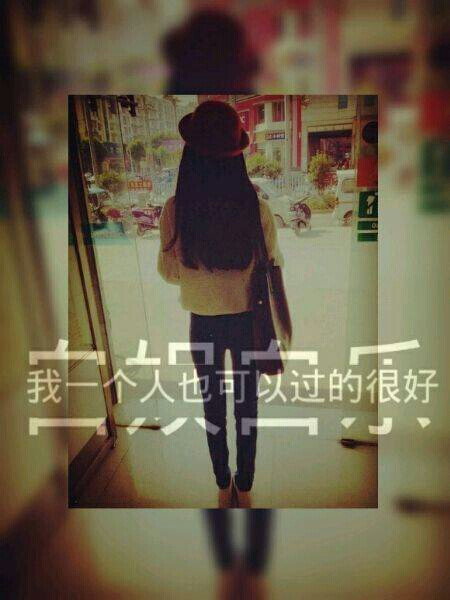 一个人就要学会去假装坚强