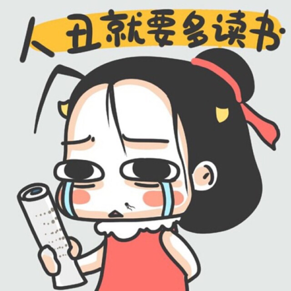 人丑就要多读书