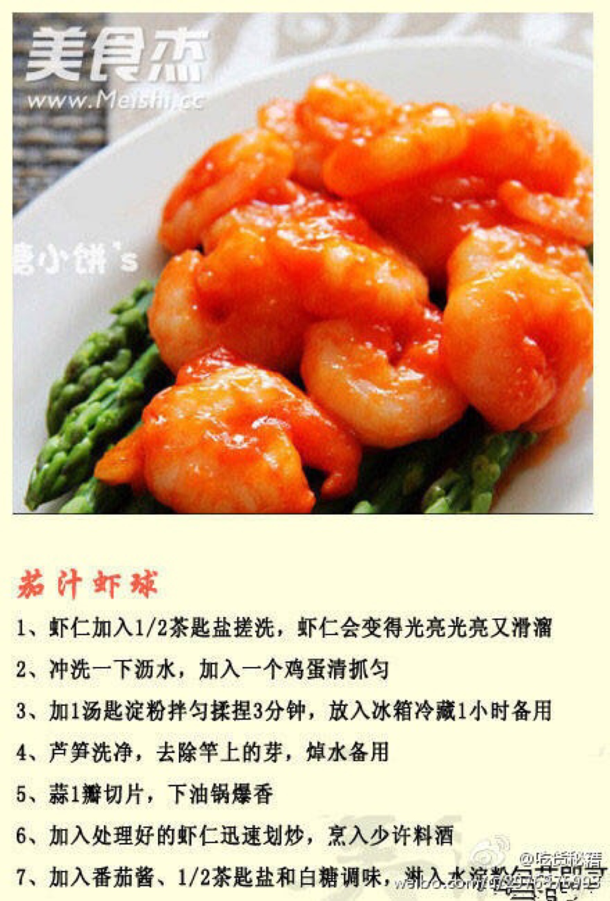 茄汁虾仁