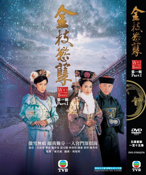 《金枝欲孽》是2004年由香港电视广播有限公司(无线,简称tvb)出品的清