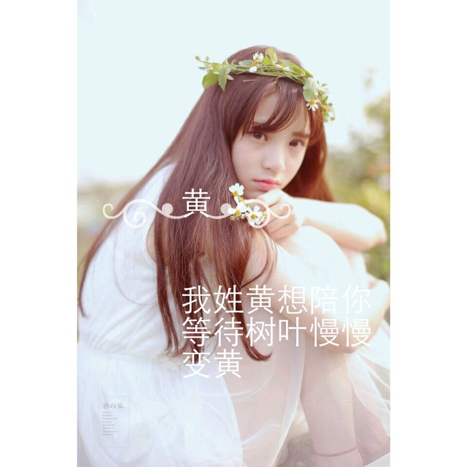 我姓黄我女儿2011年10月8日农历9月12零晨42分出生我想请大师给取个不