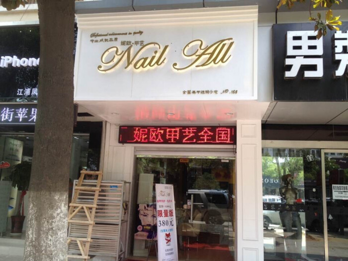 美甲店图片,妮欧美甲店