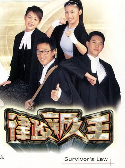 《律政新人王》是香港电视广播有限公司制作的时装电视剧,由梁家树