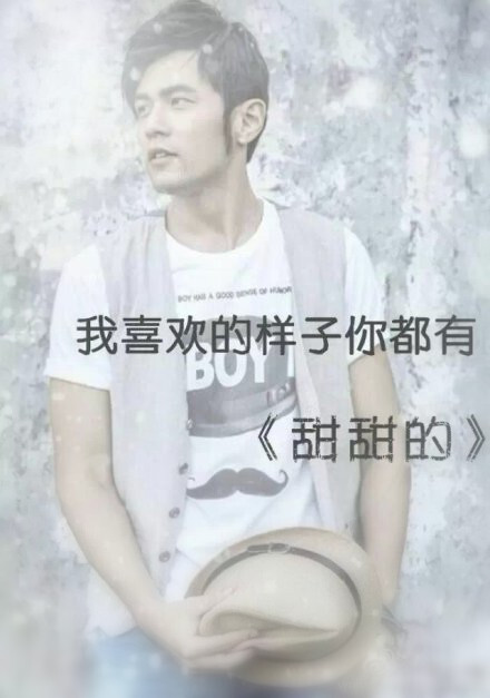 我喜欢的样子你都有《甜甜的》周杰伦