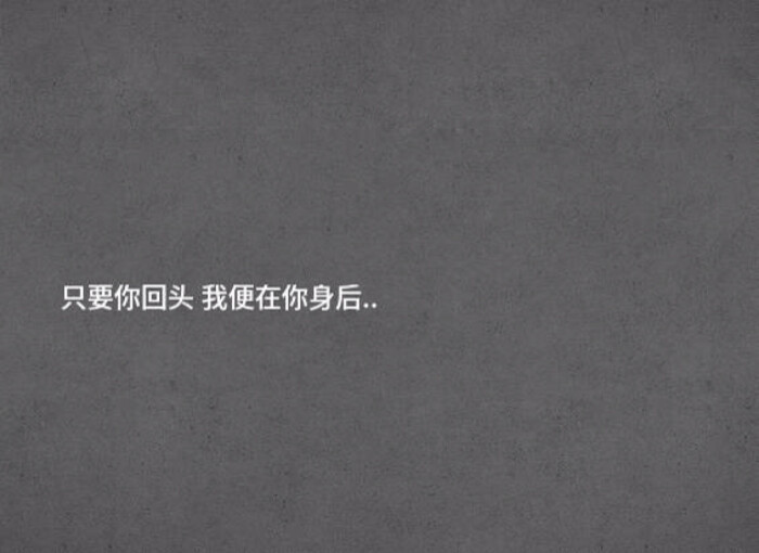 只要你回头,我在你身后