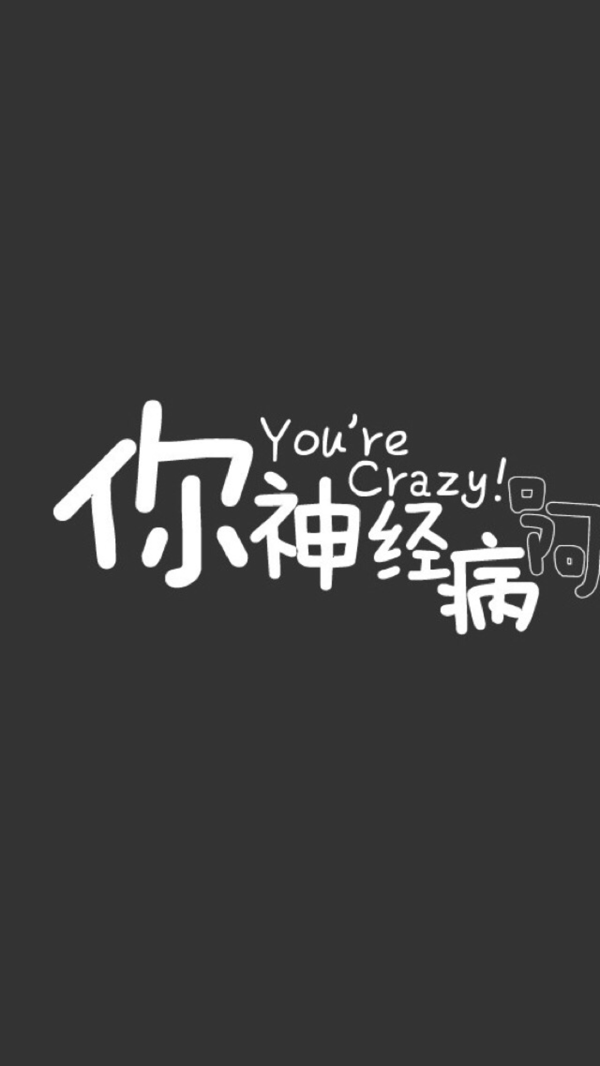 文字控—你神经病啊