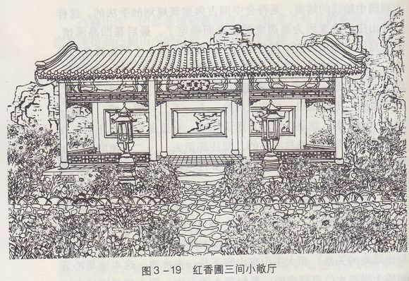 红楼梦建筑图解——红香圃三间小敞厅