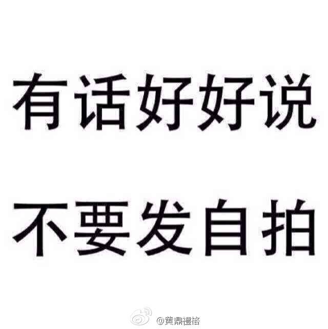 有话好好说,不要发自拍