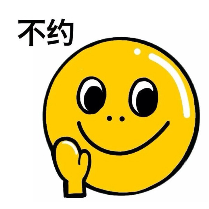 不约