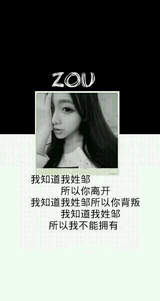 我姓邹,却走不进你心里