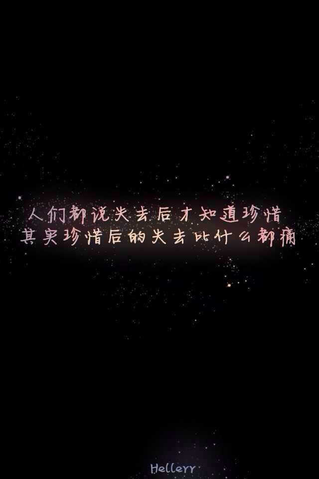 珍惜后的失去比什么都痛